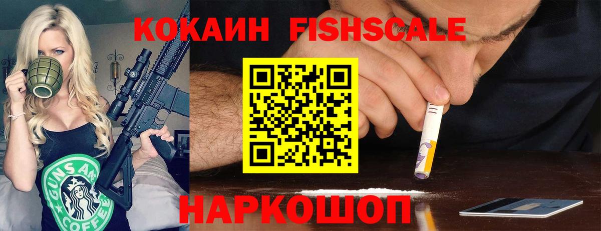 Кокаин Fish Scale  COCAIN 98%  Cocaine  Вход с VPN  Серпухов 